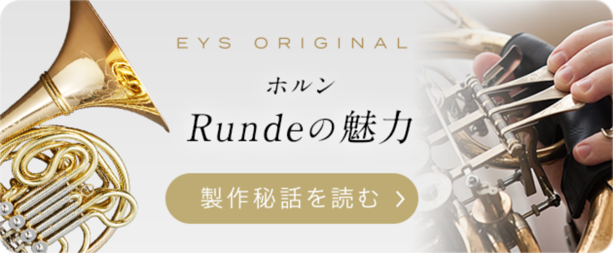 EYS ORIGINAL ホルンRundeの魅力 制作秘話を読む