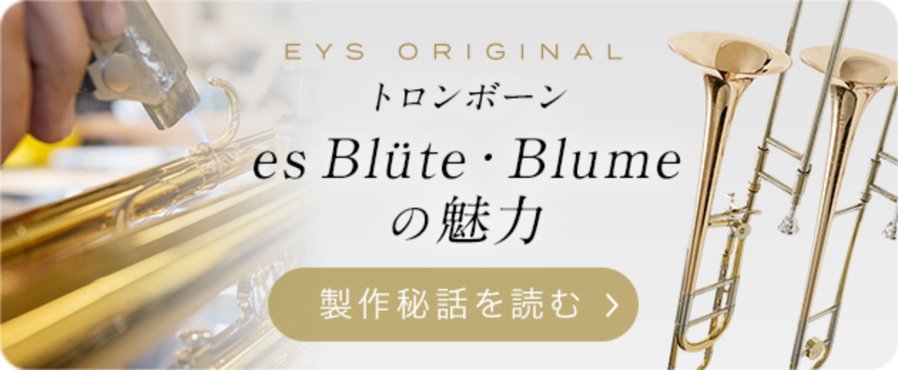 EYS ORIGINAL トロンボーンes Blüte・Blumeの魅力 制作秘話を読む